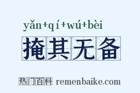 掩其无备是什么意思的图片